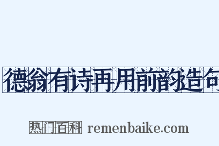 德翁有诗再用前韵造句是什么意思的图片